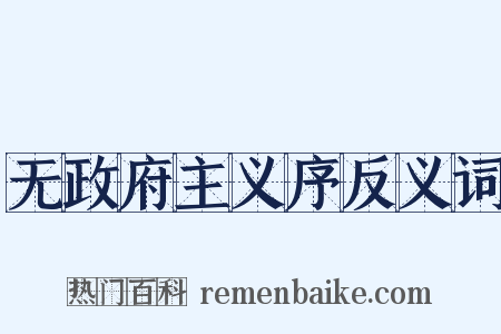 无政府主义序反义词是什么意思的图片